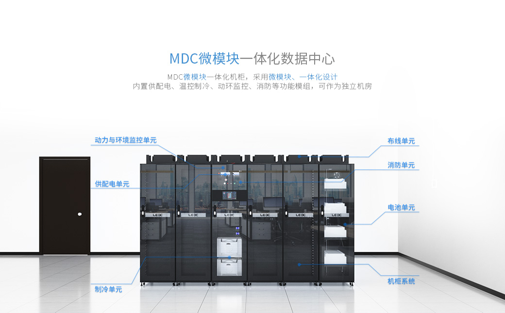 MDC微模块一体化机柜，采用微模块、一体化设计，内置供配电、温控制冷、动环监控、消防等功能模组，可作为独立机房。